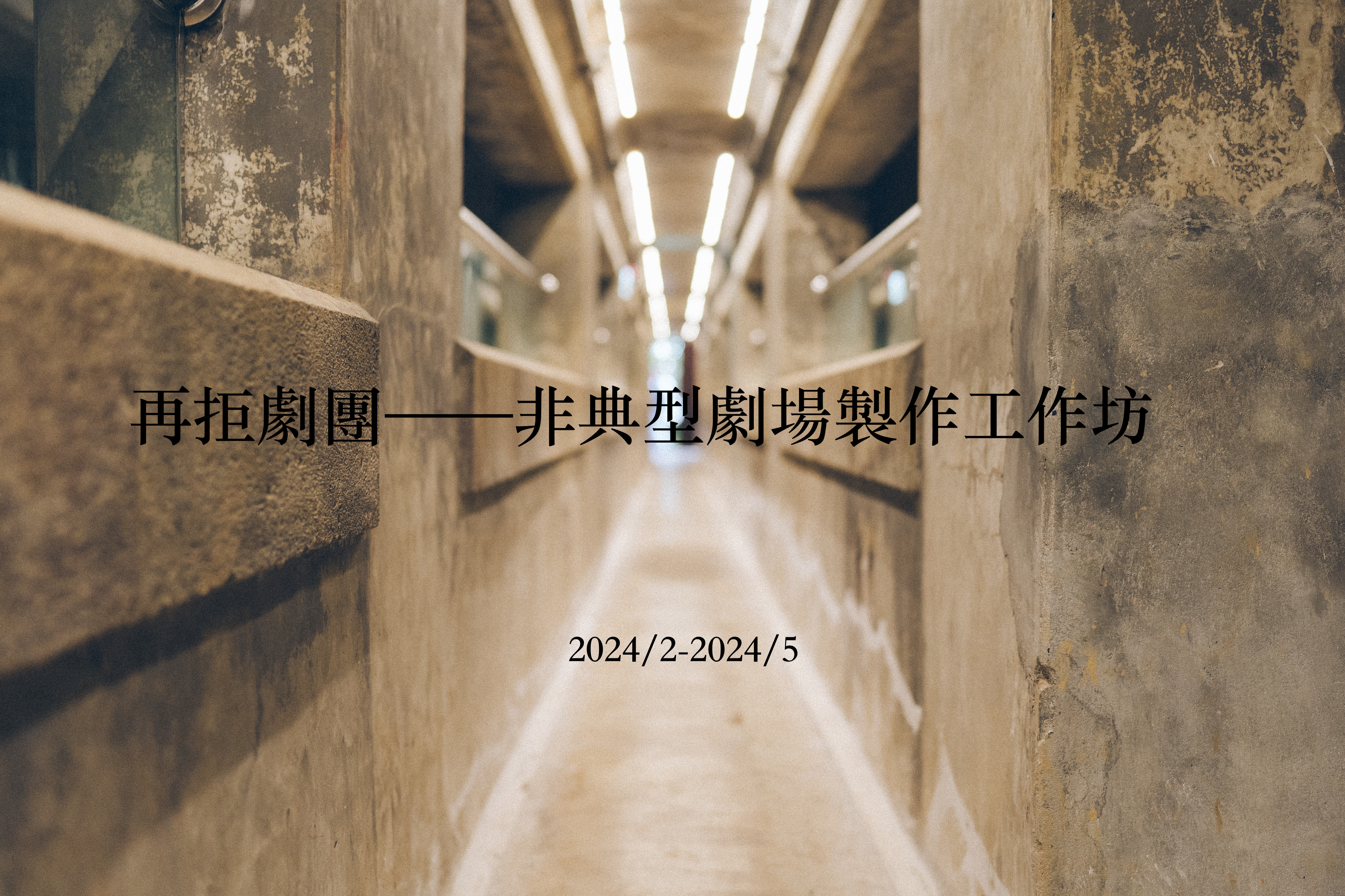 「再拒劇團——非典型劇場製作培育計畫」現正報名中！（已截止）