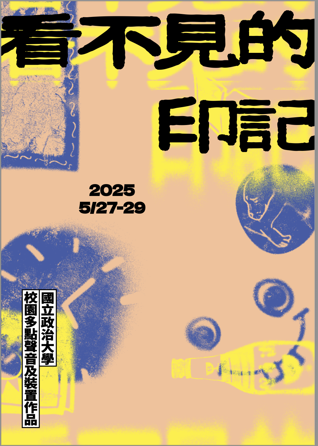 《看不見的印記》校園多點聲音及裝置作品
